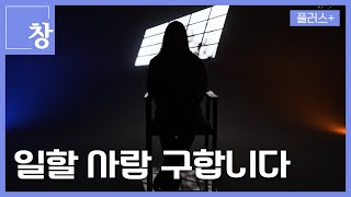 [창+] 하루만에 그만둘꺼면 왜?... 속타는 사장님 (KBS 24.04.23)