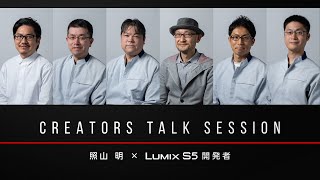 CREATORS TALK SESSION  照山 明×LUMIX S5開発者【パナソニック公式】