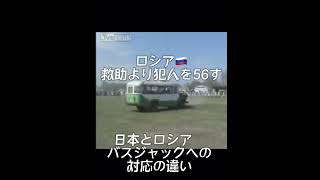 日本とロシアのバスジャックへの対応笑