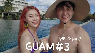 남편이랑놀자GAUM (괌Vlog)#3