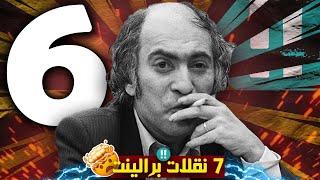 الـحـلـقة الـسادسة || (1956) || بـدايـة الـعظمـة || افكار بــرالينت لا نهائية !!