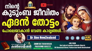 നിന്റെ കുടുംബ ജീവിതം ഏദൻ തോട്ടം പോലെയാകാൻ വേണ്ട കാരൃങ്ങൾ...Br Jino New Zealand