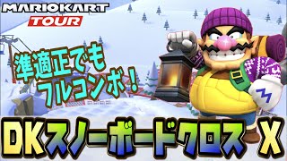 【マリカー攻略】DKスノーボードクロスX攻略！準適性グライダーで安定フルコンボ走法！