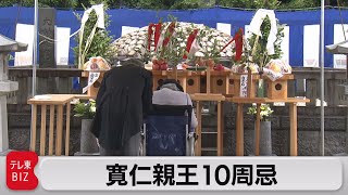 寛仁親王10周忌（2022年6月6日）