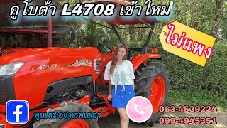 รถเข้าใหม่ คูโบต้า L4708 สภาพสวย รถไร่ ราคาไม่แพงค่า สนใจโทร 063-4539224 กุ้ง💗