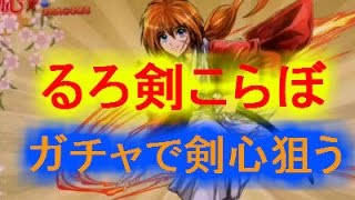 [パズドラ]るろ剣コラボガチャ一生懸命ためた石40個で剣心狙う！！