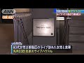 大阪でライブ参加の感染者　別のライブハウスにも 20 03 05