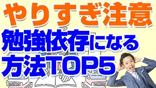 【勉強麻薬】勉強に依存する方法TOP5【勉強なしではいられない】