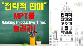 [B2B 영업/세일즈 인사이트] MPT를 늘려라 - 전략적 판매의 고수가 된 박태출 (기업영업교육전문가 프론티어비즈 대표 박주민 작가)