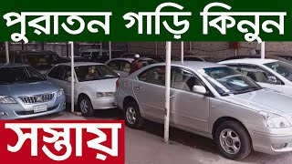 এতো সস্তায় সেকেন্ডহ্যান্ড গাড়ি! TOYOTA |  Second Hand Car | Car Hat Dhaka | Used Car | Car Hat 2020