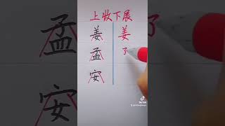 写汉子：写字技巧：底盘要稳|richangkouyu #short #短