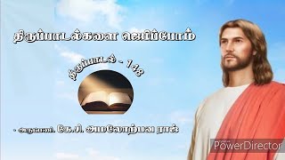 திருப்பாடல்களை ஜெபிப்போம் | திருப்பாடல் 148 | Thirupadal 148 | கிறிஸ்து அரசர் ஆலயம்