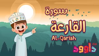 سورة القارعة -تعليم القرآن للأطفال -أحلى قرائة لسورة القارعة - قناة داوود Quran for Kids Al Qariah