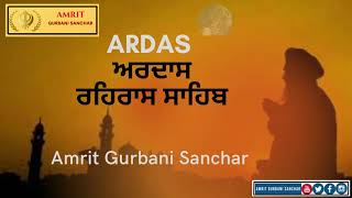 Ardaas ll ਅਰਦਾਸ ਰਹਿਰਾਸ ਸਾਹਿਬ ll Full Ardaas for Rehras Sahib