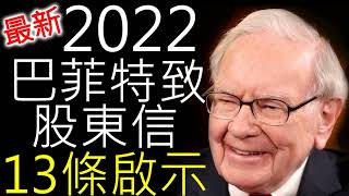 最新~!!巴菲特2022年致股東信，13條啟示重點一次看