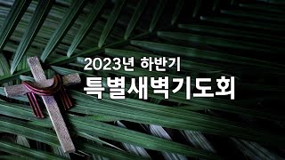 대구신광교회 특별새벽기도회  (23.09.02)