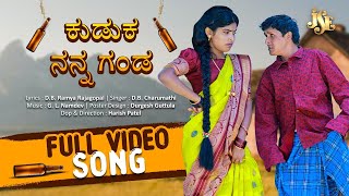 ಕುಡುಕ ನನ್ನ ಗಂಡ | Kuduka Nanna Ganda Full Video Song | Kannada Folk Song | R S Nanda | Laxmi