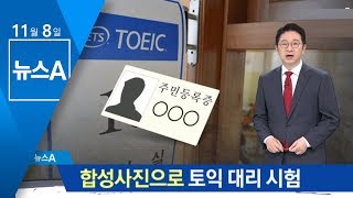 합성사진으로 토익 대리 시험…브로커 일당 검거 | 뉴스A