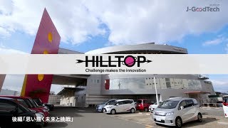 【登録企業紹介】HILLTOP株式会社　〜後編〜