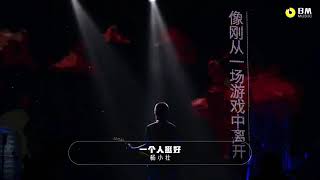 一个人挺好