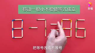 难度系数五颗星！移动一根让8-7=86成立，很多学霸挑战以失败告终