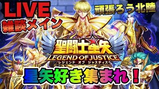 【聖闘士星矢LOJ】アテナ神殿雑談！２５－２０から　星矢好き集まれ　5/9【レジェンドオブジャスティス】