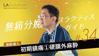 無痛分娩レクチャー#34【初期鎮痛①硬膜外麻酔】