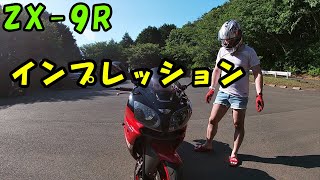 【ZX-9R】インプレッション