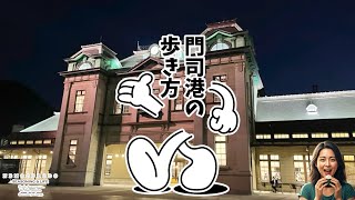 【門司港の歩き方】北九州市門司区