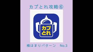 カプとれ攻略⑥　横はまりパターンNo.3