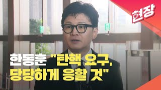 [현장영상] 한동훈 “탄핵 요구, 당당하게 응할 것…시행령 더 중요해져” / KBS 2023.03.27.