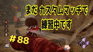 【DBD】 キラーの練習 カスタムマッチでサバイバーもパーク付き 【Dead by Daylight】＃88　Steam版