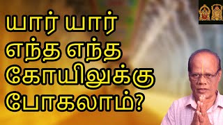 யார் யார் எந்த எந்த கோயிலுக்கு போகலாம்? | Yaar Yaar Endha Endha Koilukku Pogalaam?