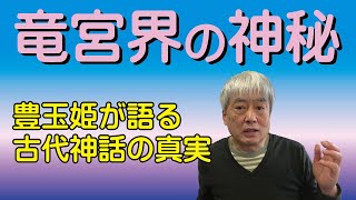 龍宮界の秘密　豊玉姫が語る古代神話の真実（霊言）