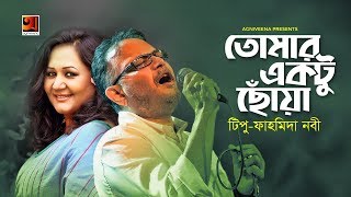 Tomar Ektu Chowa Ektu Ador | Tipu \u0026 Fahmida Nabi | All Time Hit Song | Official Lyrical Video