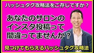 理想のお客様に出会える！インスタで見つけてもらえるハッシュタグ攻略法