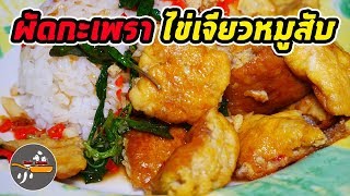 เพิ่มรสชาติให้ไข่เจียวธรรมดาด้วย  กะเพราไข่เจียวหมูสับ (อาหารชาวหอ )