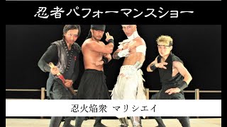 忍火焔衆 マリシエイＰＶ（忍者ショー）”Ninja Show”