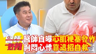 心臟科醫師自爆不久前「心肌梗塞發作」！胸悶心悸靠「這1招」自救！【#醫師好辣】20240915 EP1666 part2