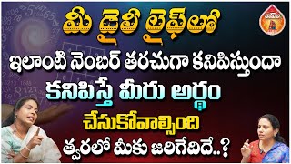 మీ డైలీ లైఫ్ లో ఇలాంటి నెంబర్ తరచుగా కనిపిస్తుందా - Crystal Healer Tota Sreeja || Kovela