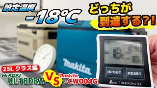 【最終決戦】マキタ最新機がむかえ撃つ‼️（Makita vs hikoki）保冷温庫25Lクラス冷却対決　CW004G/UL18DBA