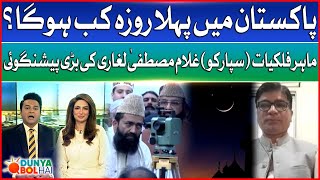 Ramadan 2025 | Suparco | Ghulam Mustafa Leghari's Prediction | Dunya Bol Hai