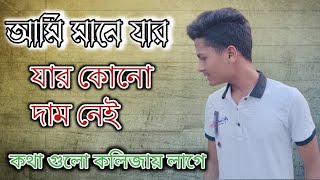 আমি মানে যার কোনো দাম নেই।আমি মানে।কিছু বাস্তব কথা।ইমুশনাল কথা।কথা গুলো কলিজায় লাগে ভাই।Md Nure alam