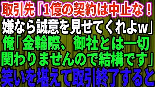 【スカッとする話】取引先の次期社長「1億の契約は中止にする！嫌なら誠意を見せてくれよw」俺「今までお世話になりました」→笑いを堪えて速攻で取引終了した結果