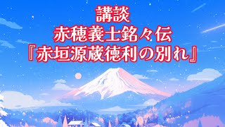 講談『赤穂義士銘々伝のうちより赤垣源蔵徳利の別れ』和菊斎ちかまる