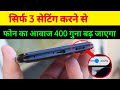 फ़ोन का Sound 400 गुना बढ़ जायेगा सिर्फ ये 3 Settings अपने फ़ोन में करलो || Phone Sound Increase