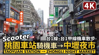 從「桃園車站」騎機車到「中壢觀光夜市（新明夜市）」Riding a scooter from Taoyuan Station to Zhongli Night Market／台1線、台1甲線摩托車散步