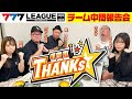 【 777.LEAGUE2ndチーム戦前夜にキコーナサンクスチーム全員集まって中間報告会】(#777リーグ リーグ2nd)【スリーセブンリーグ】 @777PACHIGABU   #777パチガブ