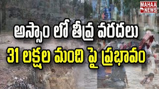 అస్సాం లో తీవ్ర వరదలు 31 లక్షల మంది పై ప్రభావం | Heavy Floods  Assam