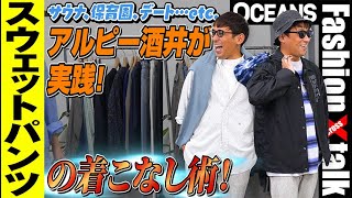 “大人見え”するスウェットパンツの着回し術。アルピー酒井が4シーン別に実践！【30代、40代、メンズコーデ】